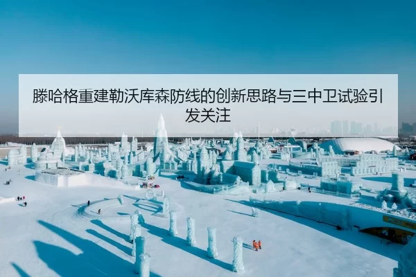 滕哈格重建勒沃库森防线的创新思路与三中卫试验引发关注