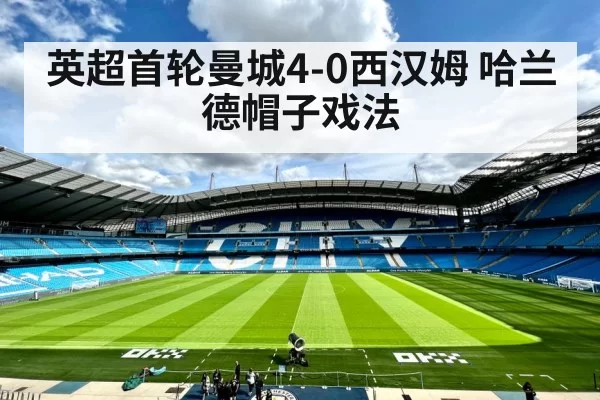 英超首轮曼城4-0西汉姆 哈兰德帽子戏法