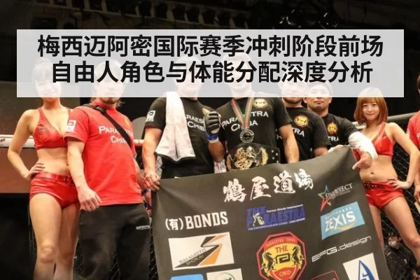 梅西迈阿密国际赛季冲刺阶段前场自由人角色与体能分配深度分析